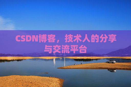 CSDN博客,技术人的分享与交流平台 CSDN博客,技术人的分享与交流平台